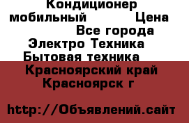 Кондиционер мобильный DAEWOO › Цена ­ 17 000 - Все города Электро-Техника » Бытовая техника   . Красноярский край,Красноярск г.